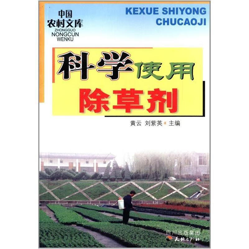 中国农村文库:科学使用除草剂
