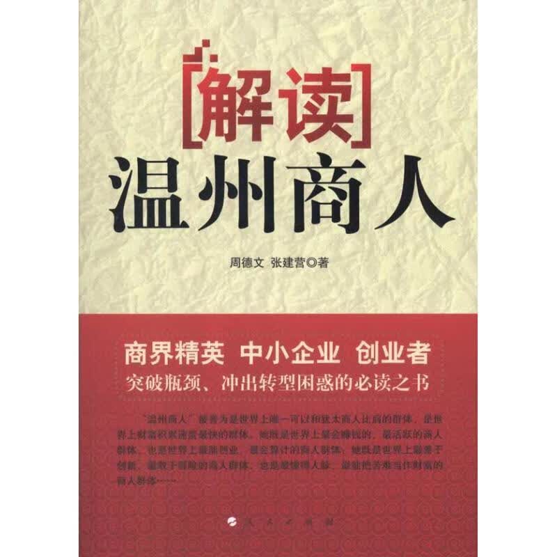 解读温州商人
