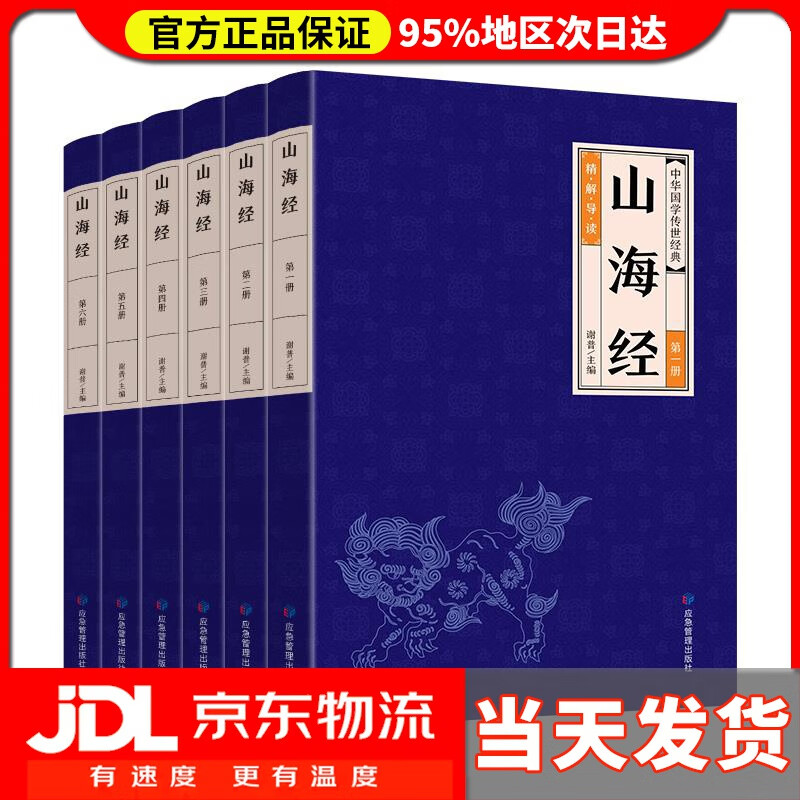 【送货上门】中华经典藏书--山海经（全六册）