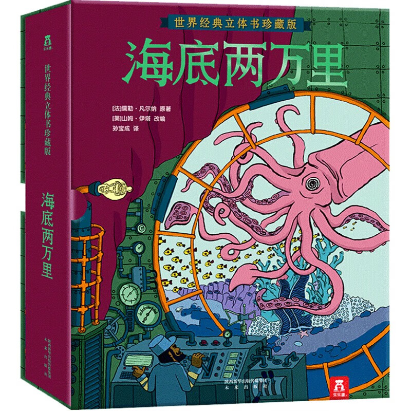 【系列自选】世界经典立体书珍藏版 儿童3d立体翻翻书 经典儿童文学世界名著互动图书 成长童话故事3-6小学生课外趣味读物 海底两万里立体书