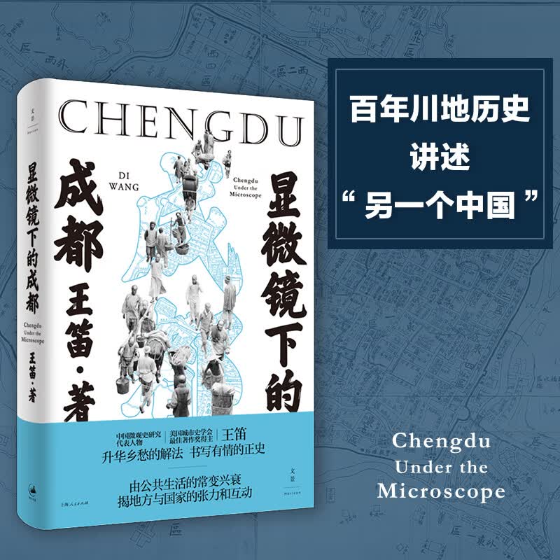 显微镜下的成都(精)