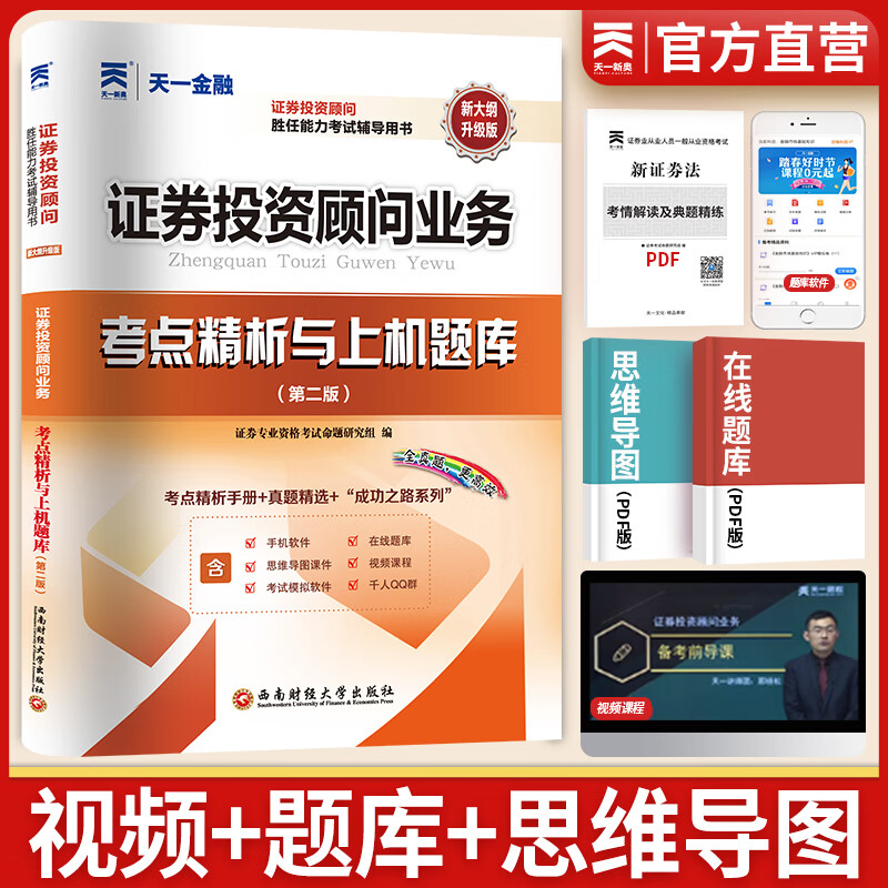 天一证券从业资格考试教材2023配套真题试卷（证券投资顾问业务 胜任能力）
