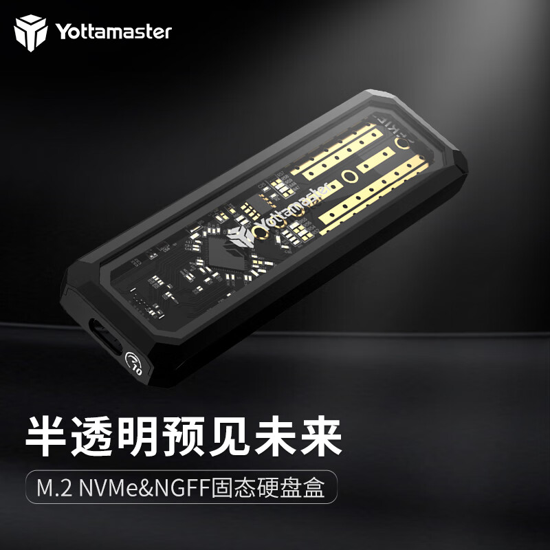 Yottamaster M.2硬盘盒 NVMe/SATA双协议移动硬盘盒Type-C SSD固态雷速外置盒 半透明DF3-C3