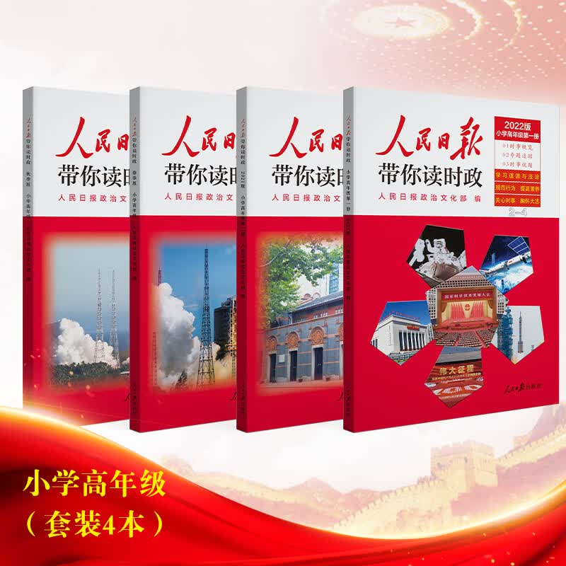 2022新版人民日报带你读时政小学低年级高年级全套时事概览专题追踪看政治热点作文模板素材写作方法规范 【全套4本】人民日报带你读时政 小学高年级 小学通用