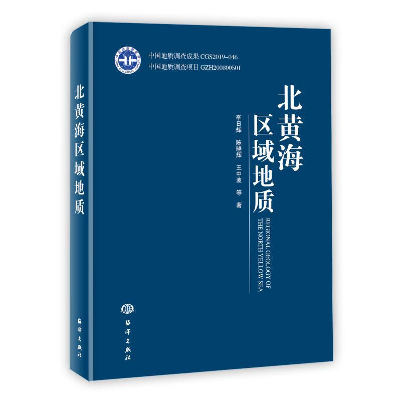 北黄海区域地质(精)