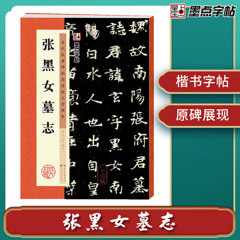 墨点字帖 张黑女墓志 历代经典碑帖高清放大对照本毛笔字帖 附简体旁注