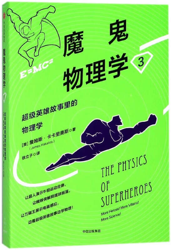 魔鬼物理学(3超级英雄故事里的物理学)