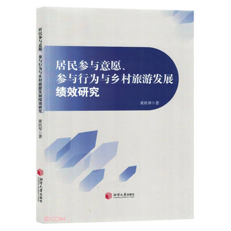 居民参与意愿参与行为与乡村旅游发展绩效研