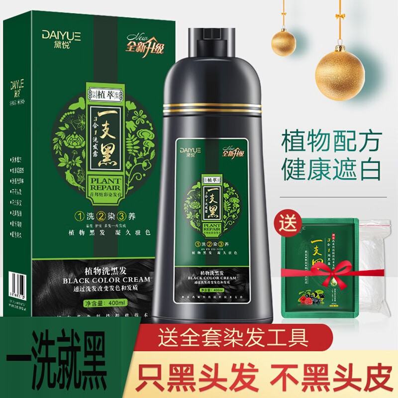 黛悦染发剂植物黑色焗油染发膏一洗黑洗发水泡沫染发剂清水一支黑不沾头皮自然黑发自己在家染发大容量 黑色 自然黑