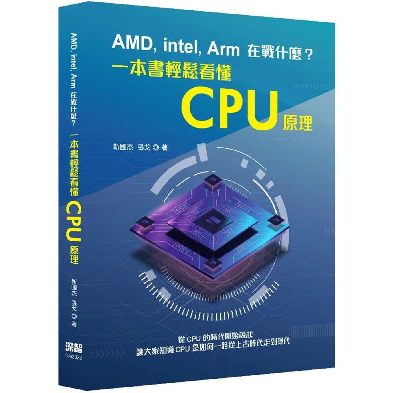 预售 AMD, Intel, Arm在戰什麼？一本書輕鬆看懂CPU原理 深智數位 靳國杰