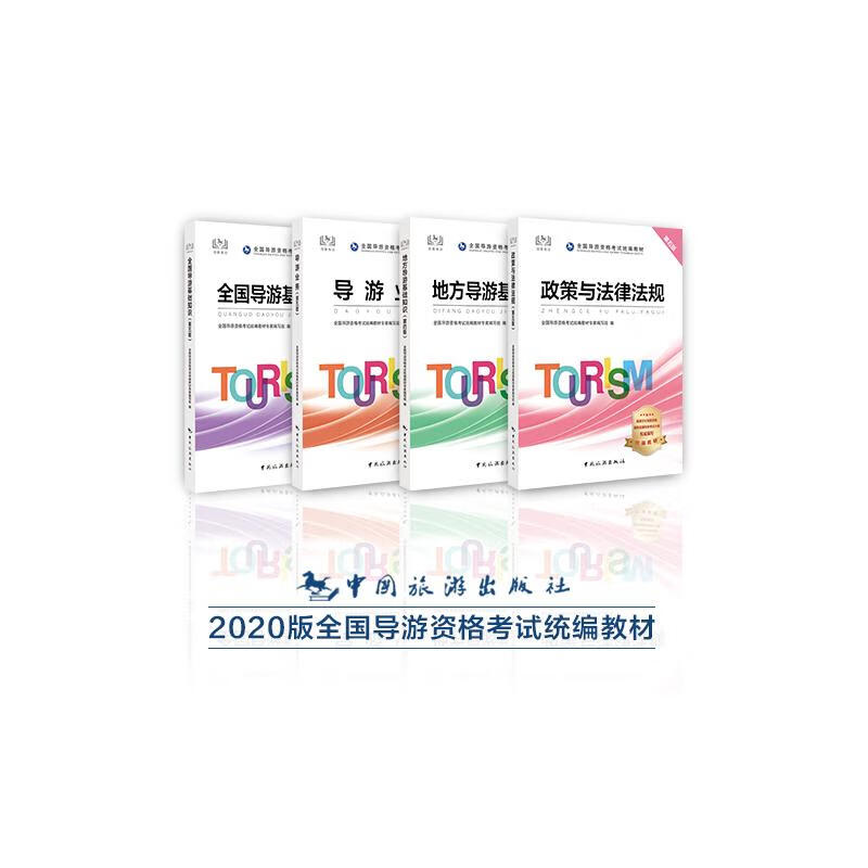 全国导游资格考试 2020套装5本