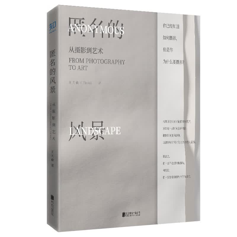 匿名的风景「豆瓣评分9.8」从摄影到艺术（限量签名版）[知乎出品]