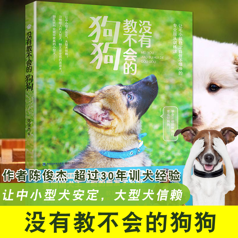 没有教不会的狗狗 养狗书籍训练教程训犬关于狗的书宠物犬如何训练小狗大全教程书一本就够专业训狗泰迪金毛