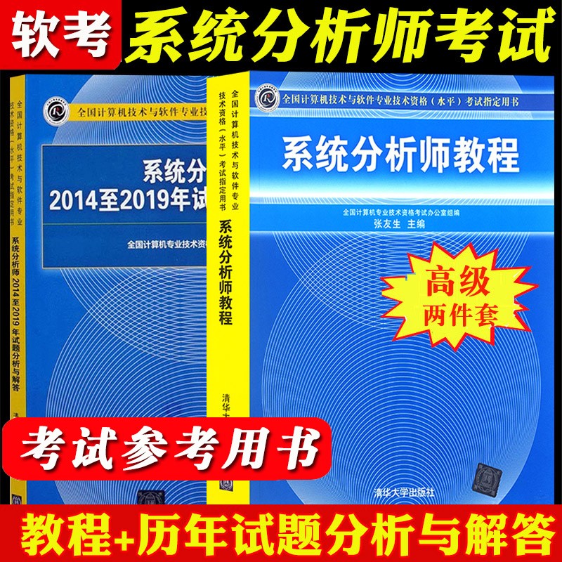 现货包邮 2023系统分析师2014-2019年试题分析与解答+系统分析师考试教程2本计算机软考书籍