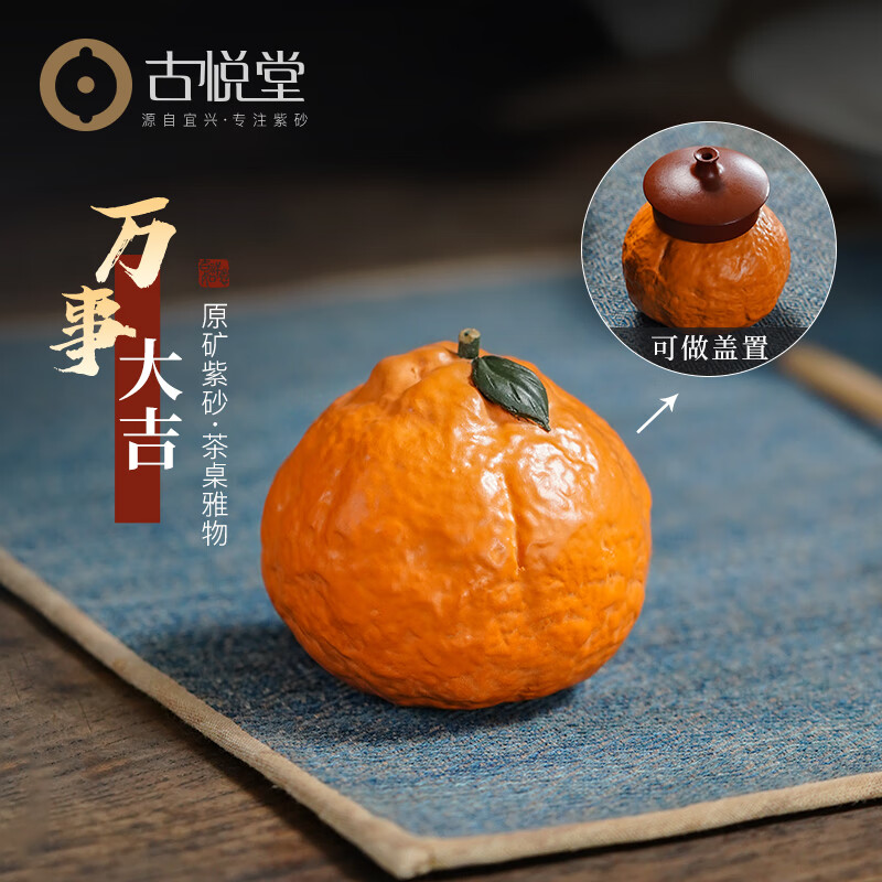 古悦堂 宜兴紫砂茶宠桔子可养茶 玩盖置茶道配件茶盘摆件 万事大吉 万事大吉属于什么档次？