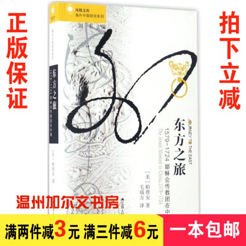 正版东方之旅：1579-1724耶稣会传教团在中国 柏理安