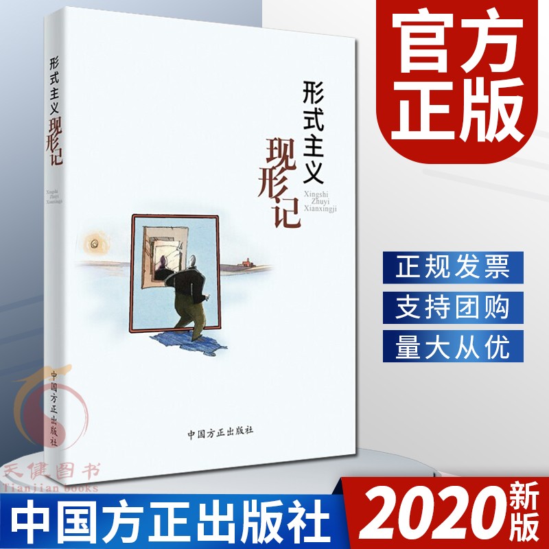 形式主义现形记（2020）中国方正出版社 形式主义官僚主义作风建设书籍