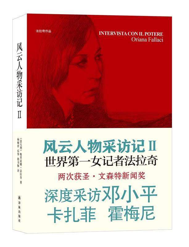 正版 风云人物采访记Ⅱ 9787544750585 (意)法拉奇 著,杨顺祥 等 译