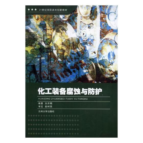 化工装备腐蚀与防护刘开明工业技术9787311053482 化工设备腐蚀高等职业教育教材
