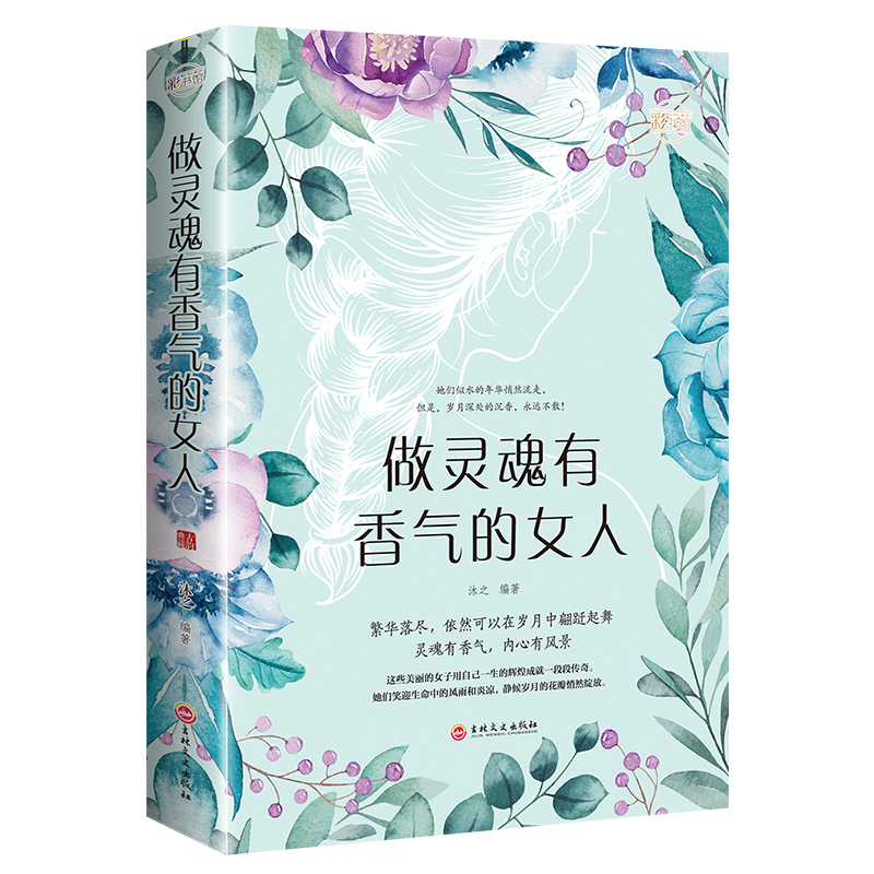 做灵魂有香气的女人 香气的女人