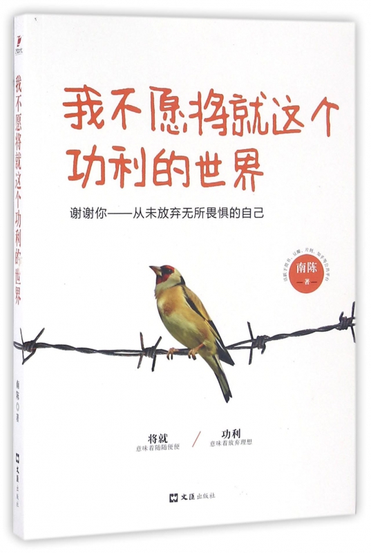 我不愿将就这个功利的世界