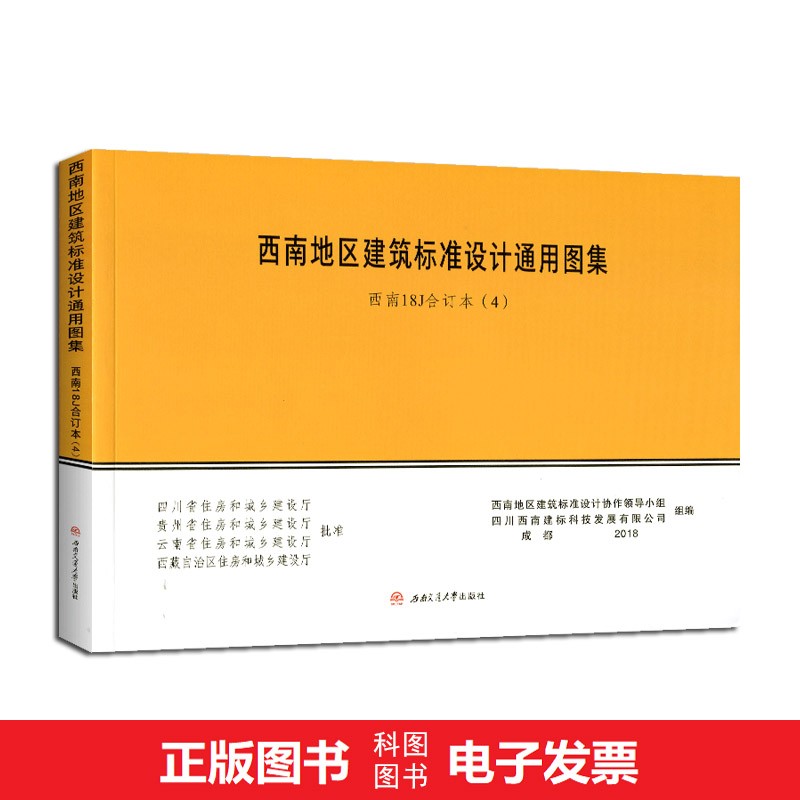 西南18J 西南地区建筑标准设计通用图集（4）（18J516/18J812）
