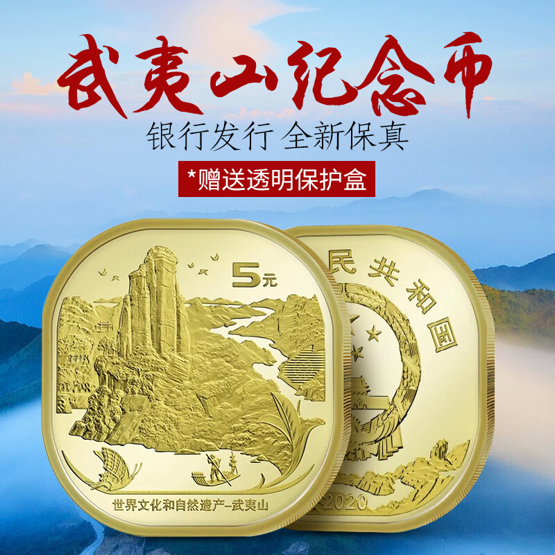 荟银 2020年武夷山纪念币 方形武夷山币5元面值硬币 单枚 带小圆盒