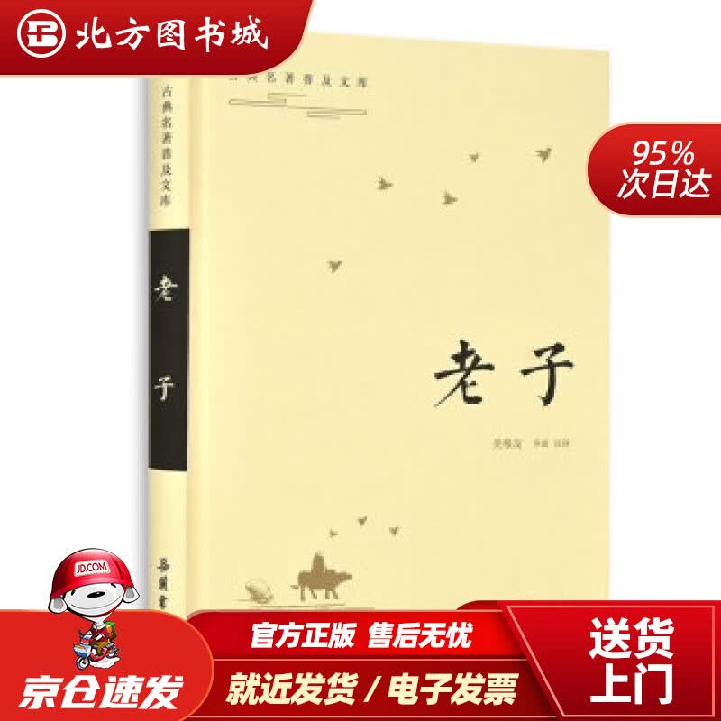 【正版现货】古典名著普及文库：老子吴根友导读注译岳麓书社 北方图书城