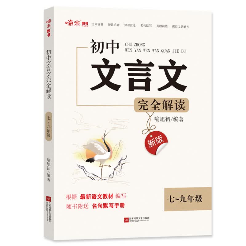 初中文言文完全解读 新版初中7-9年级全一册文言文阅读 七八九年级语文文言文阅读与训练