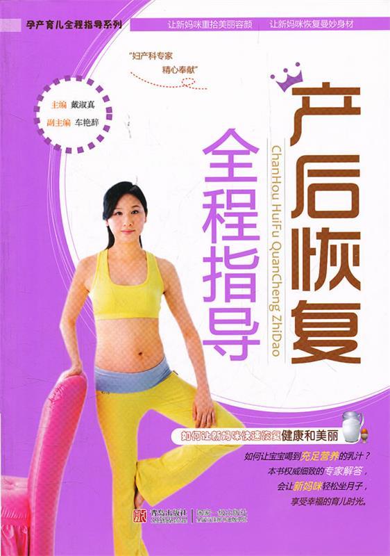 产后恢复全程指导 戴淑真 编【正版书】