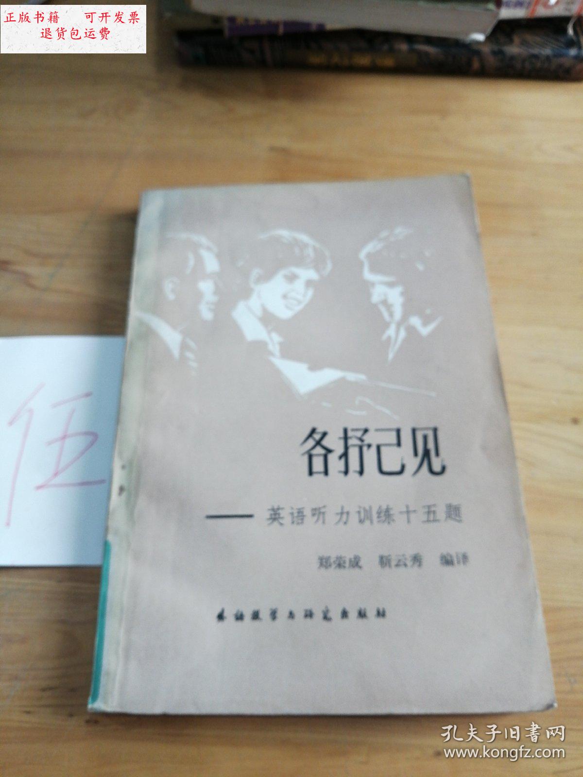 【二手9成新】各抒己见 英语听力训练15题 /郑荣成 外语教学与研究
