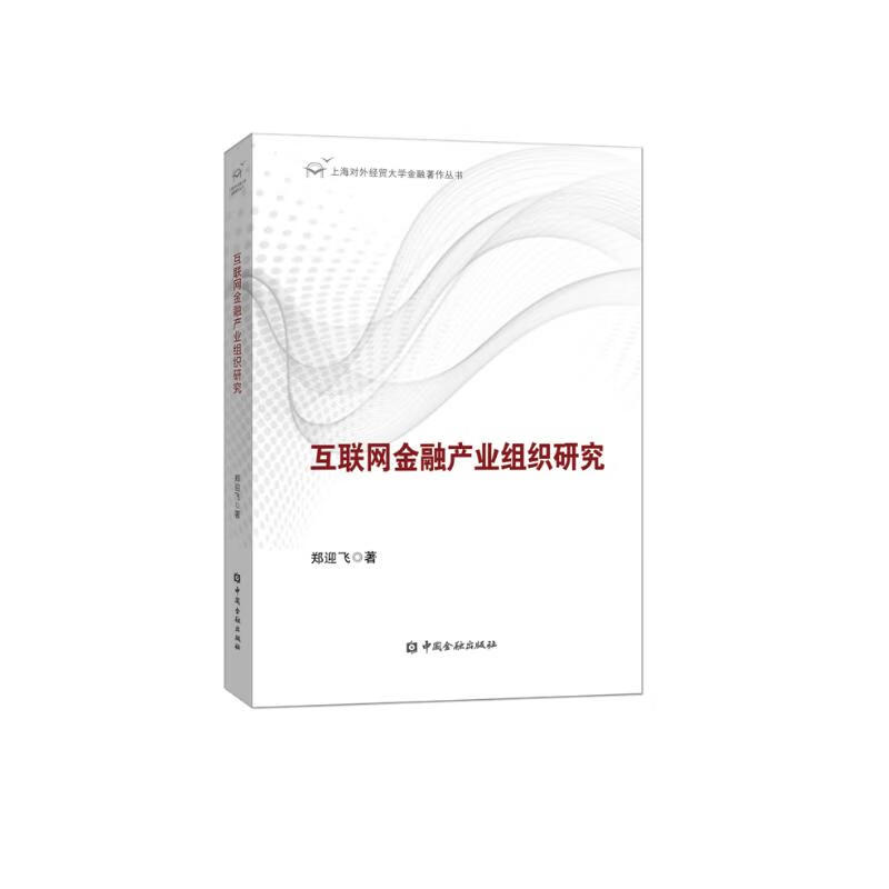 互联网金融产业组织研究