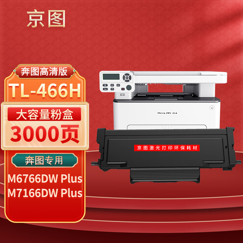 京图TL-466粉盒 适用奔图M6766DW Plus/M7166DW Plus打印机碳粉盒DL-466 TL-466H大容量粉盒/3000页-含芯片