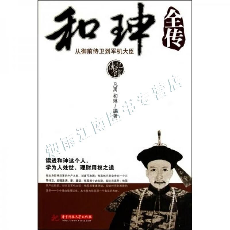 和珅全传【上新】