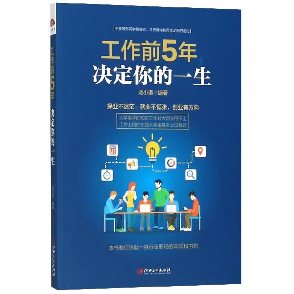 工作前5年决定你的一生