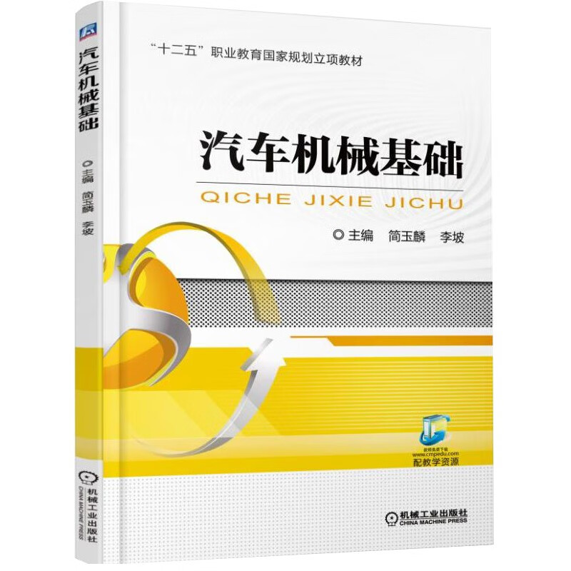 汽车机械基础