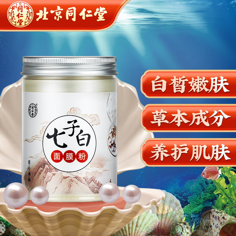 良心评测说说同仁堂七子白面膜粉清洁面膜真实反馈如何，分享一星期真相分享