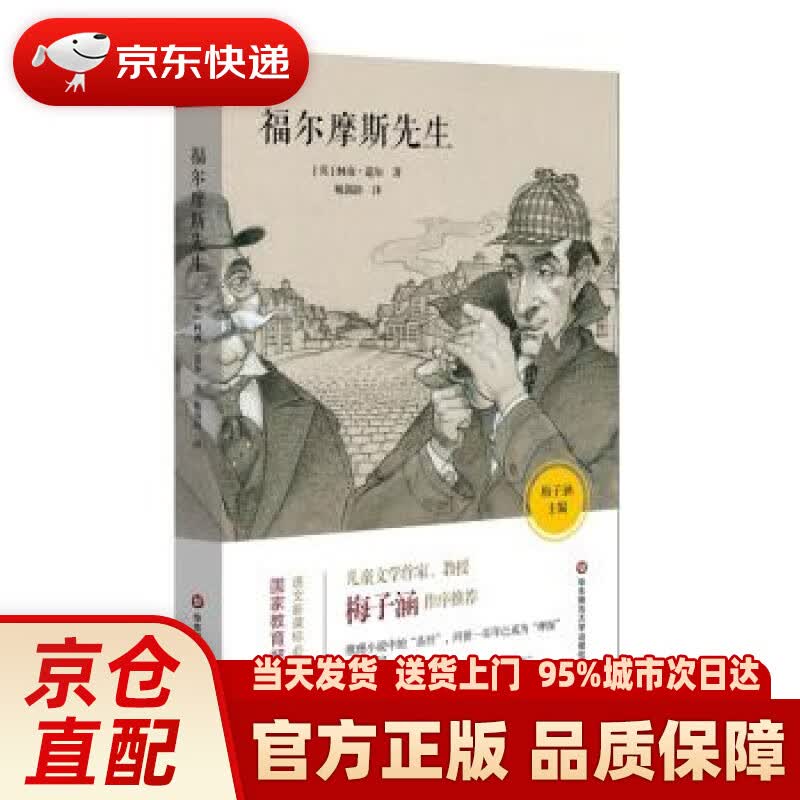 【新华正版图书】语文书目:福尔摩斯先生 [英] 柯南·道尔著,姚锦镕译