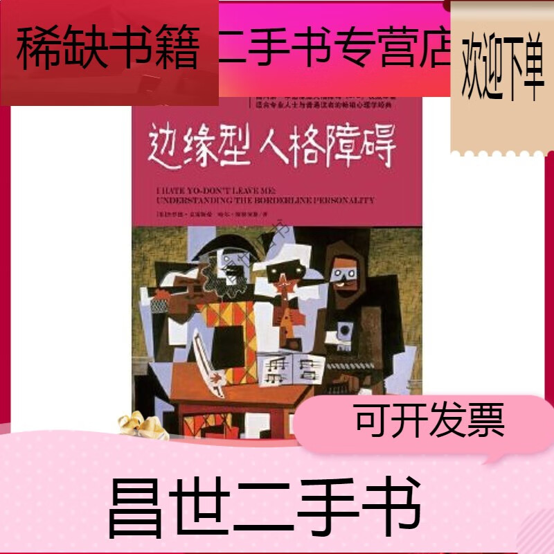 【二手9成新】- 【二手9成新】边缘型人格障碍美克莱斯曼美斯特劳斯