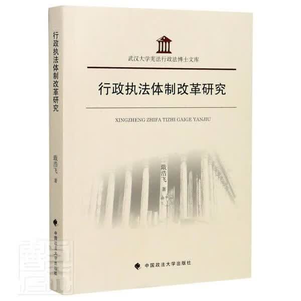 行政执法改革研究 戢浩飞 法律 9787562096313