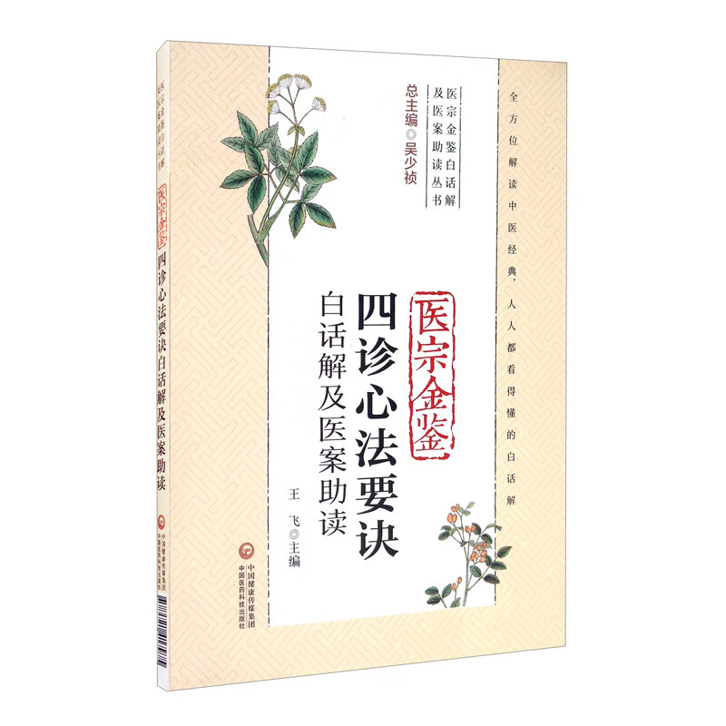 医宗金鉴四诊心法要诀白话解及医案助读（医宗金鉴白话解及医案助读丛书）