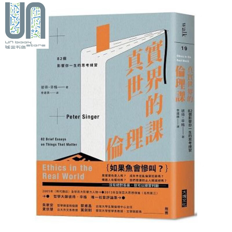 预售 真实世界的伦理课：82个影响你一生的思考练习 港台原版 彼得.辛格 大块文化 哲学伦理学
