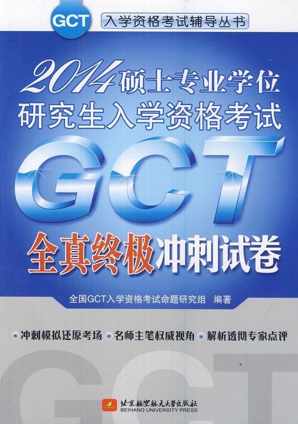 2014硕士专业学位研究生入学资格考试GCT全真冲刺试卷 全国入学资格考试命题研究组 考试 9787