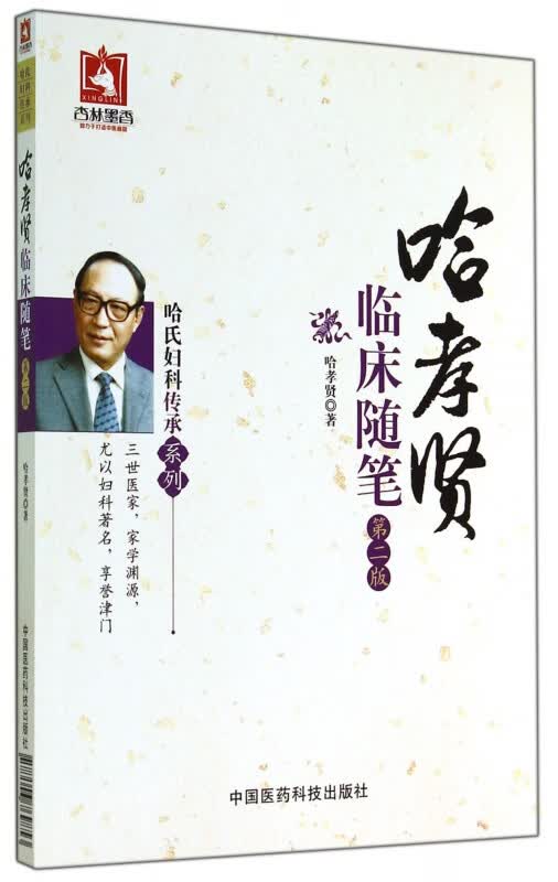 哈孝贤临床随笔(第2版)/哈氏妇科传承系列