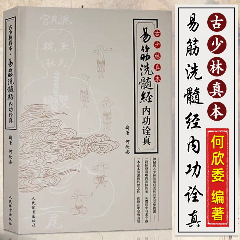 古少林真本 易筋洗髓经内功诠真 何欣委 著 少林易筋经教学 武术指导教学书籍 内功心法 武林气功 武术书
