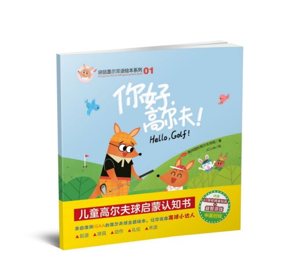 你好高尔夫/袋鼠墨尔双语绘本系列