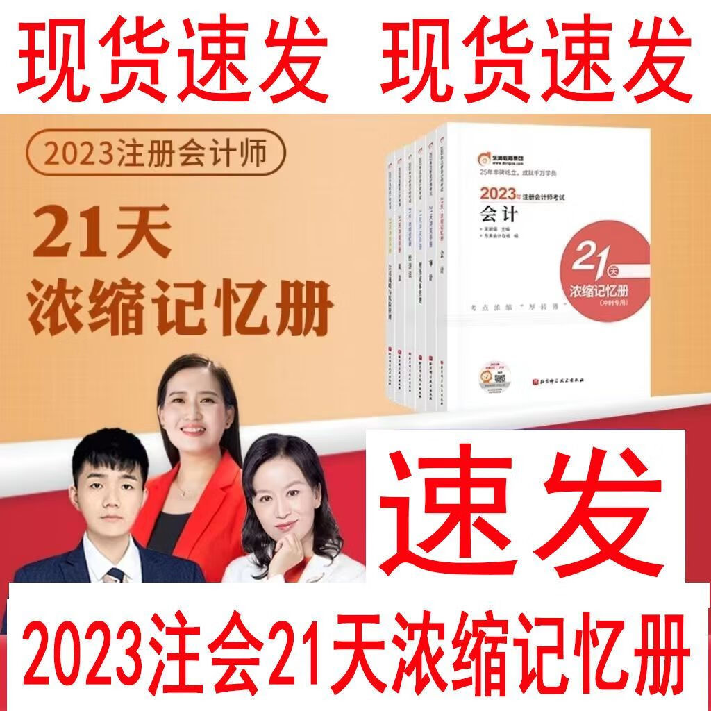 【自营配送】东奥2023注会21天浓缩记