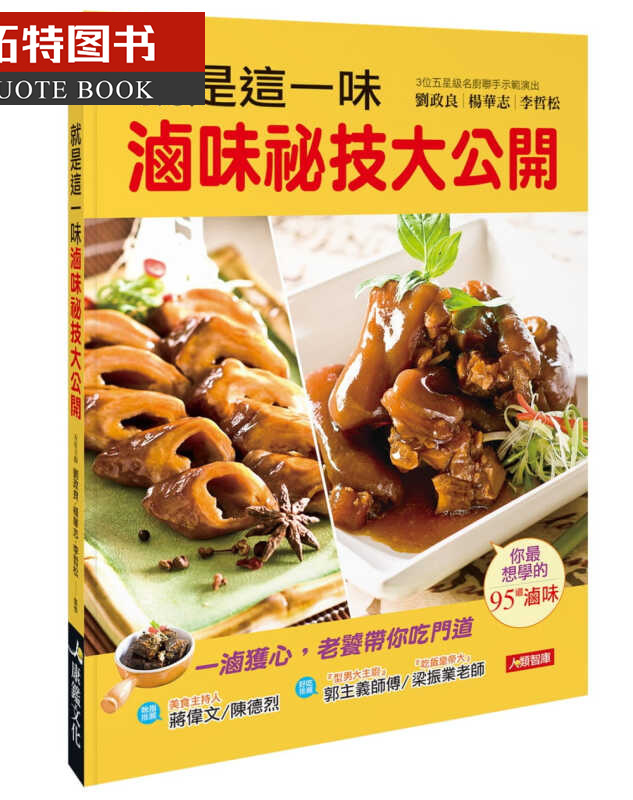 QH预售 刘政良就是这一味，卤味秘技大公开康鉴文化
