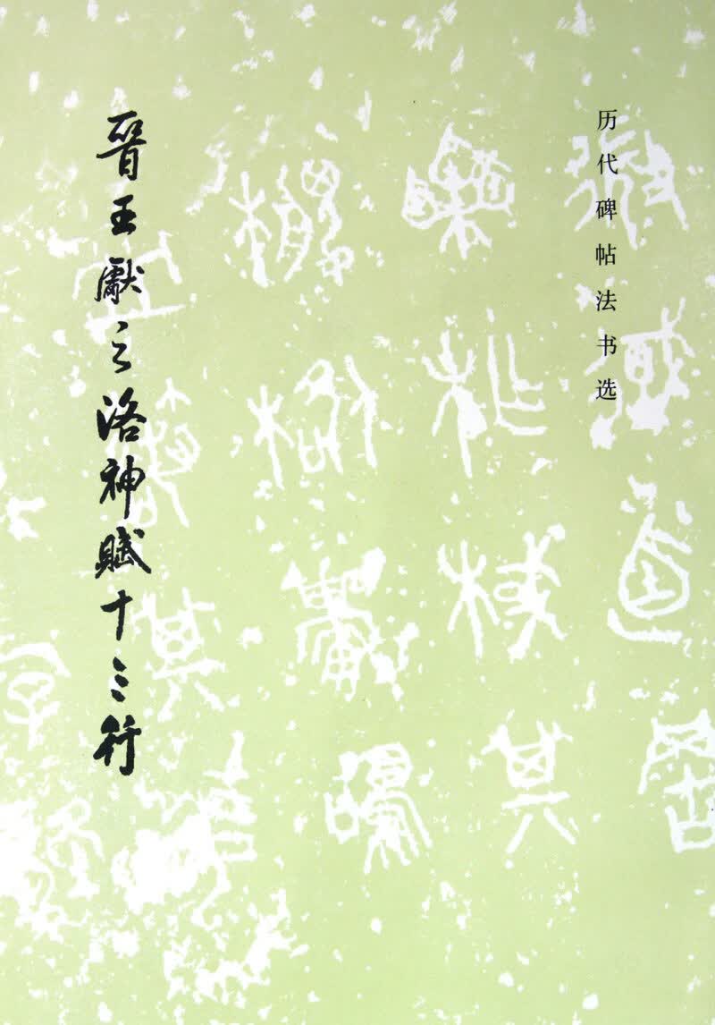 晋王献之洛神赋十三行/历代碑帖法书选