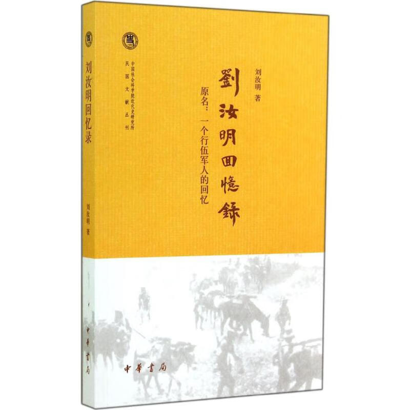 刘汝明回忆录